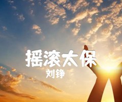 摇滚太保吉他谱_刘铮_D调_原版指弹吉他简谱