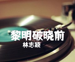 黎明破晓前吉他谱_林志颖_C调_原版指弹吉他简谱