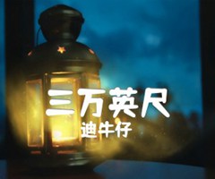 三万英尺吉他谱_迪牛仔_A调_原版指弹吉他简谱