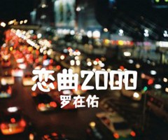 恋曲2000吉他谱_罗在佑_原版弹唱吉他简谱