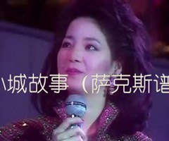 小城故事（萨克斯谱）吉他谱_邓丽君_原版指弹吉他简谱