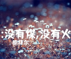 《:没有煤,没有火吉他谱》_德拜尔_吉他图片谱1张