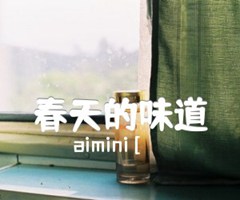 《春天的味道吉他谱》_aimini [_吉他图片谱1张