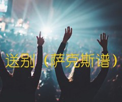 送别（萨克斯谱）吉他谱_佚名_原版弹唱吉他简谱