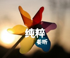 纯粹吉他谱_姜昕_原版指弹吉他简谱