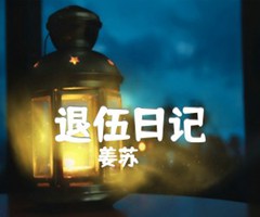 《退伍日记吉他谱》_姜苏_吉他图片谱1张