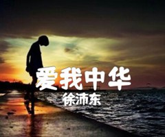 爱我中华吉他谱_徐沛东_原版指弹吉他简谱