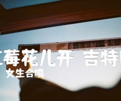 《红莓花儿开（吉特巴）吉他谱》_女生合唱_G调_吉他图片谱1张