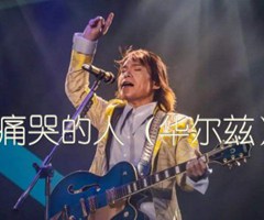 痛哭的人（华尔兹）吉他谱_伍佰_G调_原版指弹吉他简谱