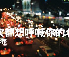 《每次都想呼喊你的名字吉他谱》_永邦_D调_吉他图片谱1张