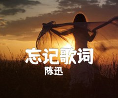 忘记歌词吉他谱_陈迅_原版弹唱吉他简谱