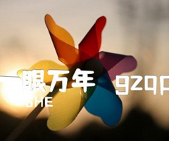 一眼万年   gzqp吉他谱_SHE_原版弹唱吉他简谱