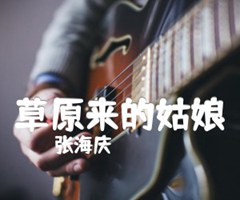 草原来的姑娘吉他谱_张海庆_原版指弹吉他简谱