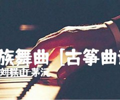 《瑶族舞曲  [古筝曲谱]吉他谱》_刘铁山 茅沅_吉他图片谱1张