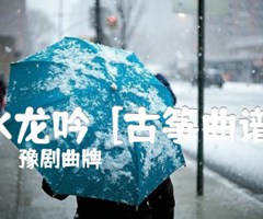 《水龙吟  [古筝曲谱]吉他谱》_豫剧曲牌_吉他图片谱1张