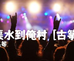 《幸福渠水到俺村  [古筝曲谱]吉他谱》_沈立良等_吉他图片谱1张