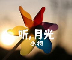 听,月光吉他谱_小 柯_G调_原版指弹吉他简谱