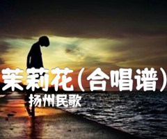 《茉莉花(合唱谱)吉他谱》_扬州民歌_D调_吉他图片谱1张