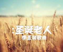 《:圣诞老人吉他谱》_德圣诞歌曲_吉他图片谱1张