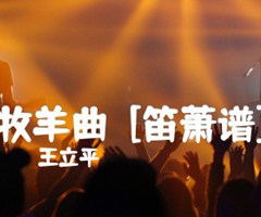 牧羊曲  [笛萧谱]吉他谱_王立平_F调_原版弹唱吉他简谱