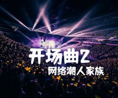 开场曲2吉他谱_网络潮人家族_原版指弹吉他简谱