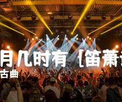 明月几时有  [笛萧谱]吉他谱_古曲_G调_原版弹唱吉他简谱