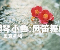 《钢琴小曲:风笛舞曲吉他谱》_奥莫扎特_吉他图片谱1张