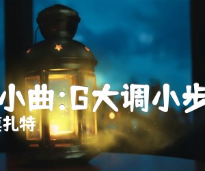 《钢琴小曲:G大调小步舞曲吉他谱》_奥莫扎特_吉他图片谱1张