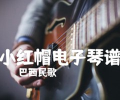 《小红帽电子琴谱吉他谱》_巴西民歌_吉他图片谱1张