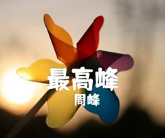 《最高峰吉他谱》_周峰_F调_吉他图片谱1张