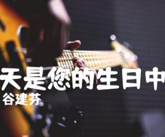 《今天是您的生日中国吉他谱》_谷建芬_D调_吉他图片谱1张
