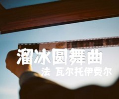 溜冰圆舞曲吉他谱_（法）瓦尔托伊费尔_原版指弹吉他简谱