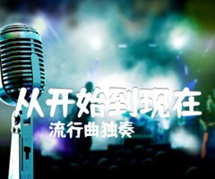 从开始到现在吉他谱_流行曲独奏_原版弹唱吉他简谱