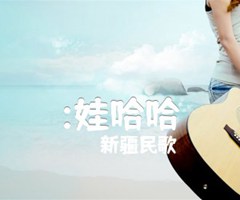 :娃哈哈吉他谱_新疆民歌_原版指弹吉他简谱