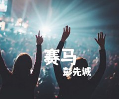 赛马吉他谱_彭先诚_原版弹唱吉他简谱