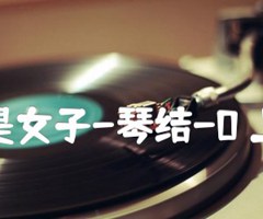 《因为是女子-琴结-0 上传版吉他谱》_Kiss_吉他图片谱1张