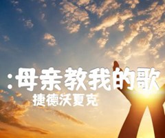 :母亲教我的歌吉他谱_捷德沃夏克_原版指弹吉他简谱