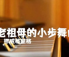 《:老祖母的小步舞曲吉他谱》_挪威格里格_吉他图片谱1张