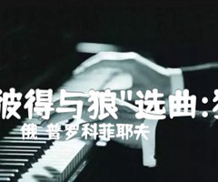  彼得与狼 选曲:狼吉他谱_（俄）普罗科菲耶夫_原版指弹吉他简谱