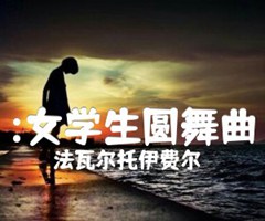 :女学生圆舞曲吉他谱_法瓦尔托伊费尔_原版弹唱吉他简谱