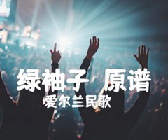 绿袖子（原谱）吉他谱_爱尔兰民歌_原版弹唱吉他简谱