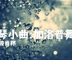 钢琴小曲:加洛普舞曲吉他谱_波肖邦_原版指弹吉他简谱