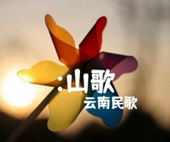 :山歌吉他谱_云南民歌_原版指弹吉他简谱