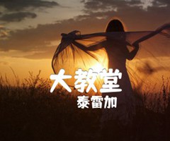 大教堂吉他谱_泰雷加_原版弹唱吉他简谱