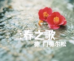 《:春之歌吉他谱》_（德）门德尔松_吉他图片谱1张