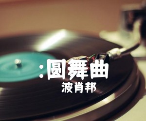 《:圆舞曲吉他谱》_波肖邦_吉他图片谱1张