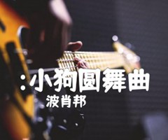 :小狗圆舞曲吉他谱_波肖邦_原版弹唱吉他简谱