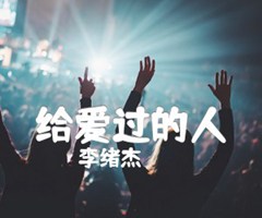 给爱过的人吉他谱_李绪杰_F调_原版弹唱吉他简谱