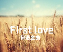 《First love吉他谱》_日语金曲_G调_吉他图片谱5张