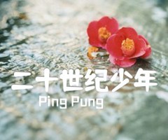 二十世纪少年吉他谱_Ping Pung_原版弹唱吉他简谱